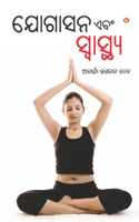 Yogasan Aur Swasthaya (ଯୋଗାସନ ଏବଂ ସ୍ବାସ୍ଥ୍ୟ ଆଚାର୍ଯ୍ୟ)