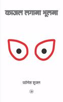 Kajal Lagana Bhoolna