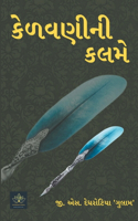 કેળવણીની કલમે - 01