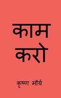 Do The Work / काम करो