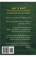 Grow or Die - Arabic Translation