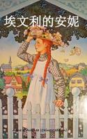 Anne of Avonlea (Chinese Edition)
