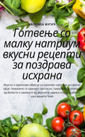 Готвење со малку натриум вкусни рецепти з&#107
