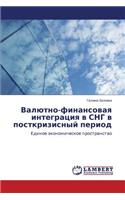 Valyutno-Finansovaya Integratsiya V Sng V Postkrizisnyy Period