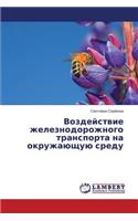 Vozdeystvie Zheleznodorozhnogo Transporta Na Okruzhayushchuyu Sredu