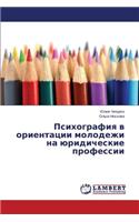 Psikhografiya v orientatsii molodezhi na yuridicheskie professii