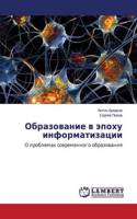 Obrazovanie v epokhu informatizatsii