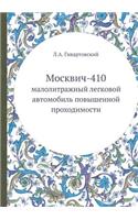 &#1052;&#1086;&#1089;&#1082;&#1074;&#1080;&#1095;-410: &#1084;&#1072;&#1083;&#1086;&#1083;&#1080;&#1090;&#1088;&#1072;&#1078;&#1085;&#1099;&#1081; &#1083;&#1077;&#1075;&#1082;&#1086;&#1074;&#1086;&#1081;
