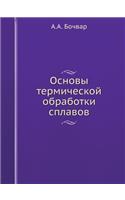 Основы термической обработки сплавов