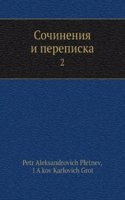 Sochineniya i perepiska