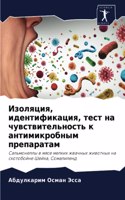 Изоляция, идентификация, тест на чувствит&#107