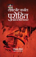 Lt Colonel Purohit-Shadyantra ka Shikaar Deshbhakt?/à¤²à¥‡à¤«à¥�à¤Ÿà¥‡à¤¨à¥‡à¤‚à¤Ÿ à¤•à¤°à¥�à¤¨à¤² à¤ªà¥�à¤°à¥‹à¤¹à¤¿à¤¤ - à¤·à¤¡à¥�à¤¯à¤‚à¤¤à¥�à¤° à¤•à¤¾ à¤¶à¤¿à¤•à¤¾à¤° à¤¦à¥‡à¤¶à¤­à¤•à¥�à¤¤?