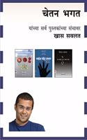 CHETAN BHAGAT COMBO of 3 BOOKS IN MARATHI