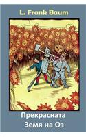 Прекрасната Земя на Оз