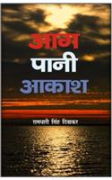 Aag-Paani Aakaash