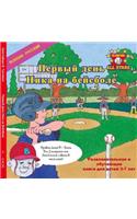 Russian Nick's Very First Day of Baseball in Russian