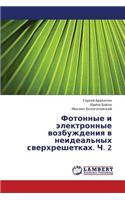 Fotonnye I Elektronnye Vozbuzhdeniya V Neideal'nykh Sverkhreshetkakh. Ch. 2