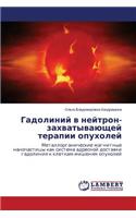 Gadoliniy V Neytron-Zakhvatyvayushchey Terapii Opukholey