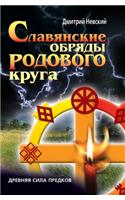 Slavyanskie Obryady Rodovogo Kruga. Drevnyaya Sila Predkov