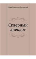 Skvernyj Anekdot: (Russian)