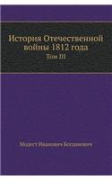 История Отечественной войны 1812 года