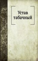 Ustav tabachnyj