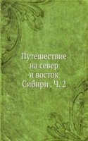 Puteshestvie na sever i vostok Sibiri