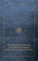 Besedy o kanonicheskom dostoinstve Velikogo Moskovskogo sobora 1667 goda