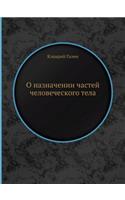 &#1054; &#1085;&#1072;&#1079;&#1085;&#1072;&#1095;&#1077;&#1085;&#1080;&#1080; &#1095;&#1072;&#1089;&#1090;&#1077;&#1081; &#1095;&#1077;&#1083;&#1086;&#1074;&#1077;&#1095;&#1077;&#1089;&#1082;&#1086;&#1075;&#1086; &#1090;&#1077;&#1083;&#1072;: (Russian)