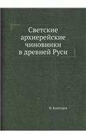 Светские архиерейские чиновники в древн