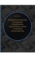 Антропологические воззрения Блаженног&