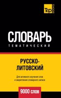 Русско-литовский тематический словарь 9000 &