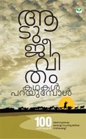 Aatujeevitham Katha Parayumpol: Vol. 1