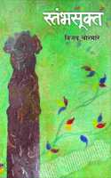 à¤¸à¥�à¤¤à¤‚à¤­à¤¸à¥‚à¤•à¥�à¤¤ à¥¤ à¤µà¤¿à¤œà¤¯ à¤šà¥‹à¤°à¤®à¤¾à¤°à¥‡ à¥¤ Stambhsukt
