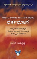 Vartamaana-Charitreya Belakinalli Vartamaanada Hejjegalu(Kannada)