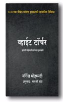 White Torture (à¤µà¤¾à¤ˆà¤Ÿ à¤Ÿà¥‰à¤°à¥�à¤šà¤°)