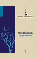THERNTHEDUKKAPATTA KURUNAVALGAL -2023