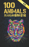 &#22823;&#20154;&#12398;&#12383;&#12417;&#12398;&#21205;&#29289;&#12398;&#22615;&#12426;&#32117; 100 ANIMALS: 100 &#21205;&#29289; &#22615;&#12426;&#32117; &#12398;&#12473;&#12488;&#12524;&#12473;&#12522;&#12522;&#12540;&#12501;&#12399;&#12521;&#12452;&#1245