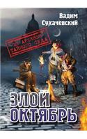 Zloj Oktyabr (Iz Arhivov Tajnogo Suda)