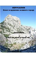 Jerusalem: Rise and Wreck of Great City