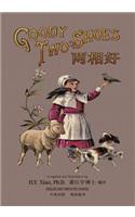 Goody Two-Shoes (Simplified Chinese)