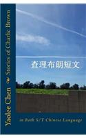 Stories of Charlie: (Chinese)