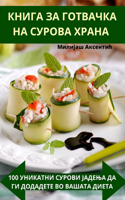 КНИГА ЗА ГОТВАЧКА НА СУРОВА ХРАНА