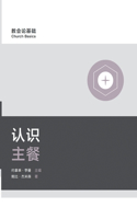 认识主餐 Understanding the Lord's Supper
