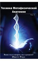 Metaphysical Anatomy Technique Volume 2 Russian Version: Your Body Is Talking Are You Listening?