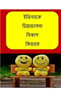 How to Develop Positive Thinking (Bengali)