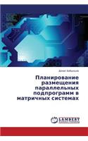 Planirovanie Razmeshcheniya Parallel'nykh Podprogramm V Matrichnykh Sistemakh