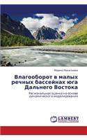 Vlagooborot v malykh rechnykh basseynakh yuga Dal'nego Vostoka