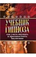 Учебник гипноза