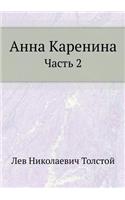 Анна Каренина